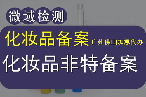 2021年广州化妆品备案信息查询微域检测免费注册