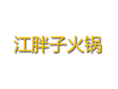 江胖子火锅加盟多少钱 总投资30.56万元以上