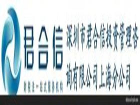 君合信投资管理咨询价格 君合信投资管理咨询批发 君合信投资管理咨询厂家