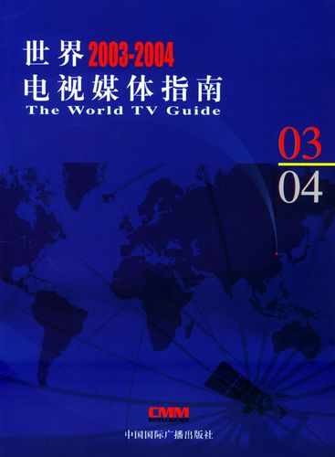 世界2003-2004电视媒体指南 香港cmm信息咨询有限公司 编译【正版开
