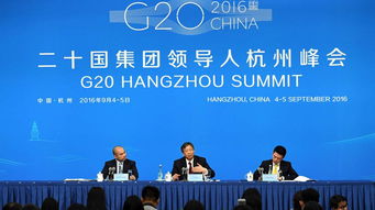 g20杭州峰会央行中外媒体吹风会