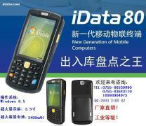 【IDATA 80 数据采集器 盘点机 移动终端 PDA】IDATA 80,价格,报价,种类、品牌,厂家,供应商,广州联欣自动识别技术有限 - 供应信息 - 阿土伯交易网